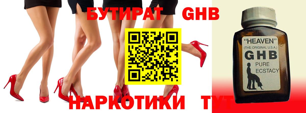 БУТИРАТ оксибутират Пыть-Ях